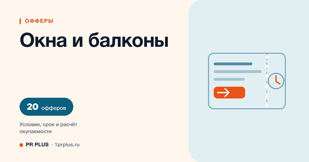 Офферы для окон и балконов: 20 примеров с расчётом
