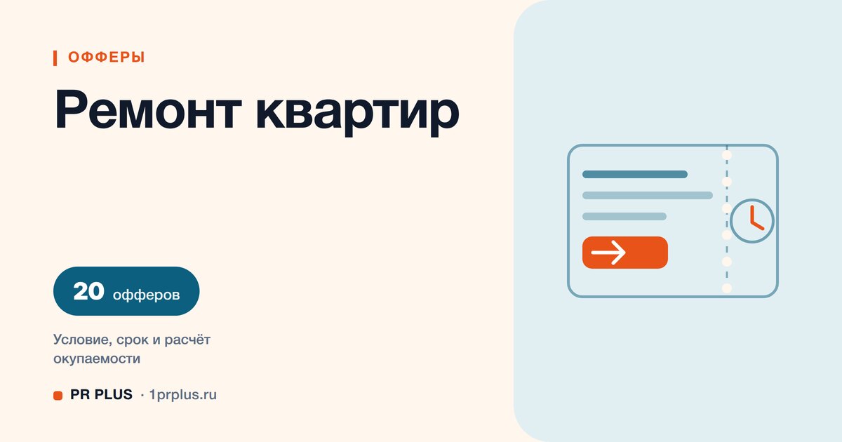 Офферы для ремонта квартир: 20 примеров с расчётом