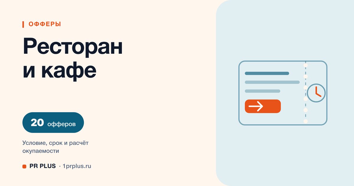 Офферы для ресторана и кафе: 20 примеров с расчётом