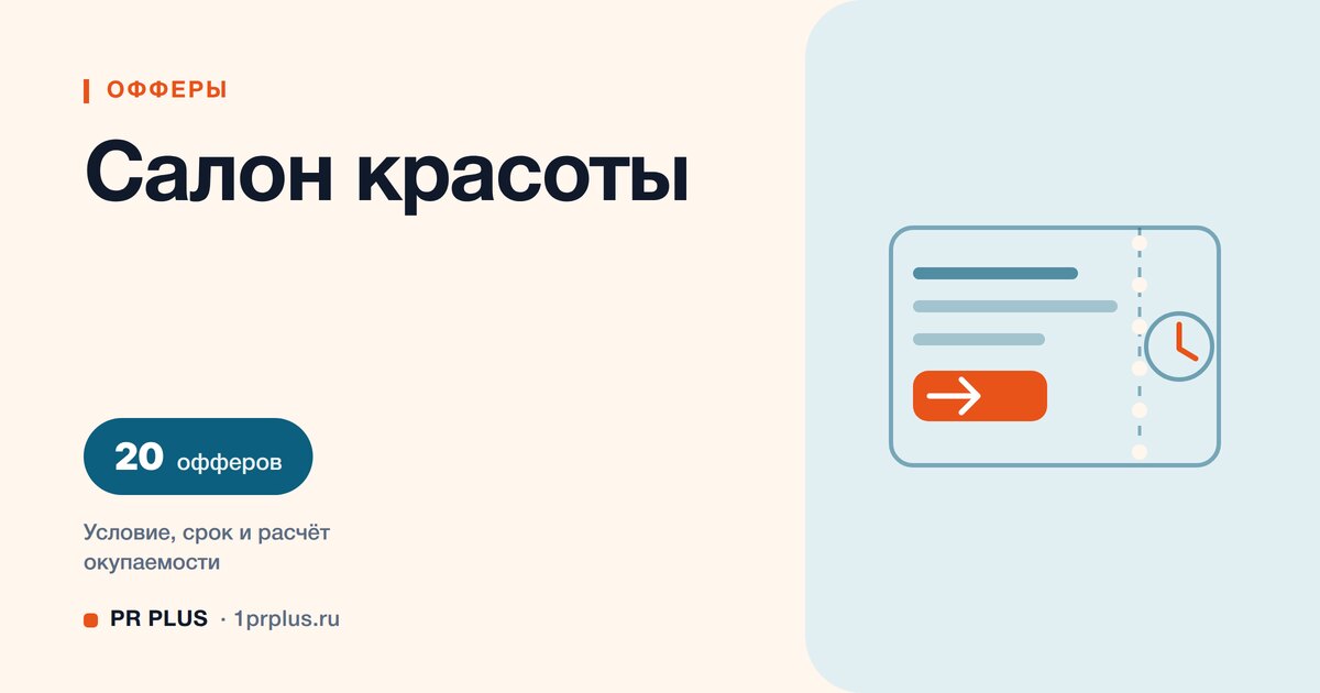 Офферы для салона красоты: 20 примеров с расчётом