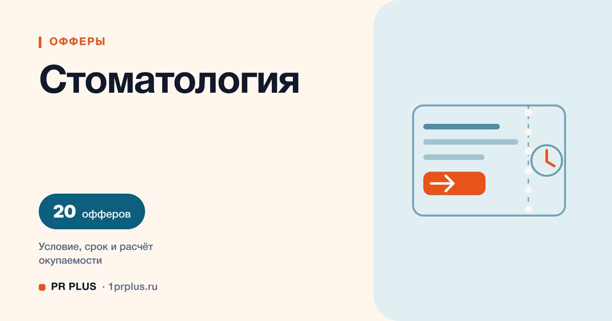 Офферы для стоматологии: 20 примеров с расчётом