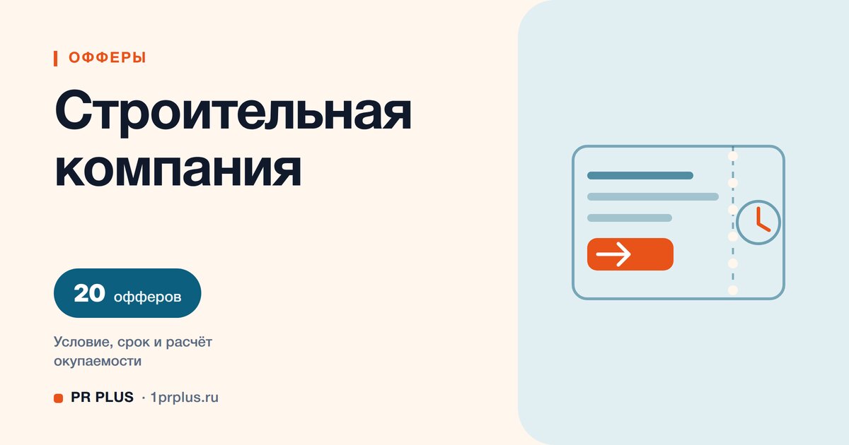Офферы для строительной компании: 20 примеров с расчётом