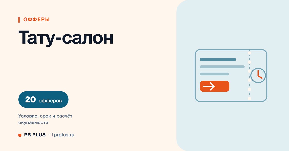Офферы для тату-салона: 20 примеров с расчётом