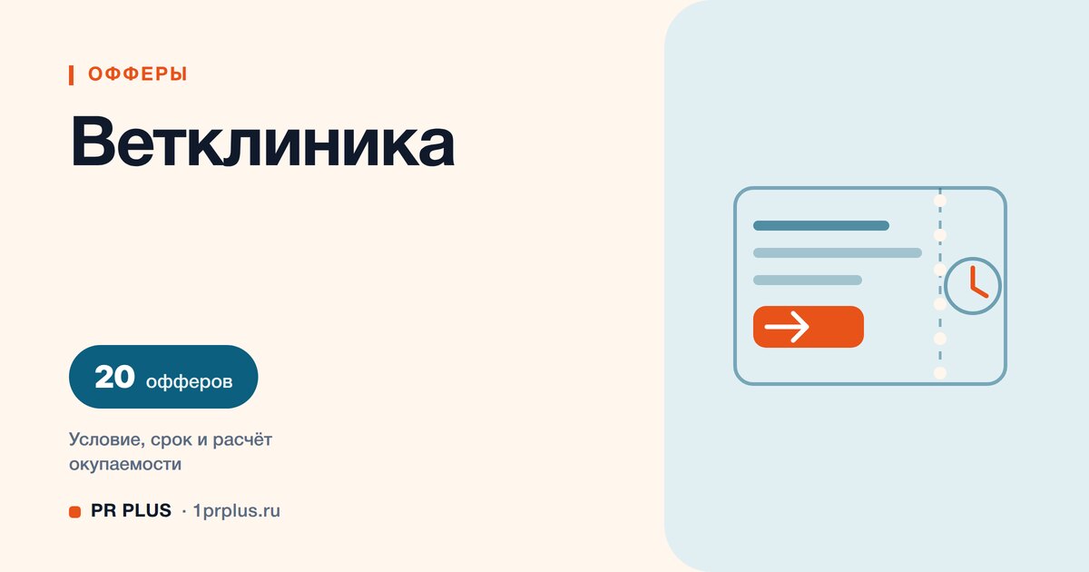 Офферы для ветеринарной клиники: 20 примеров с расчётом
