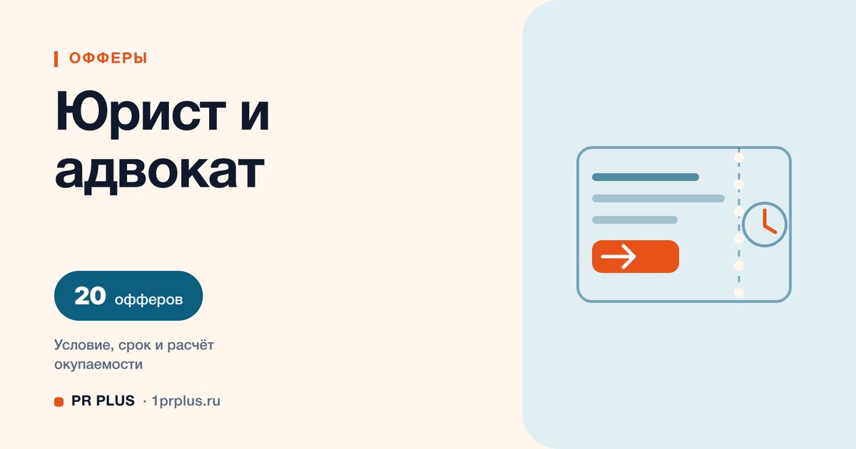 Офферы для юриста и адвоката: 20 примеров с расчётом