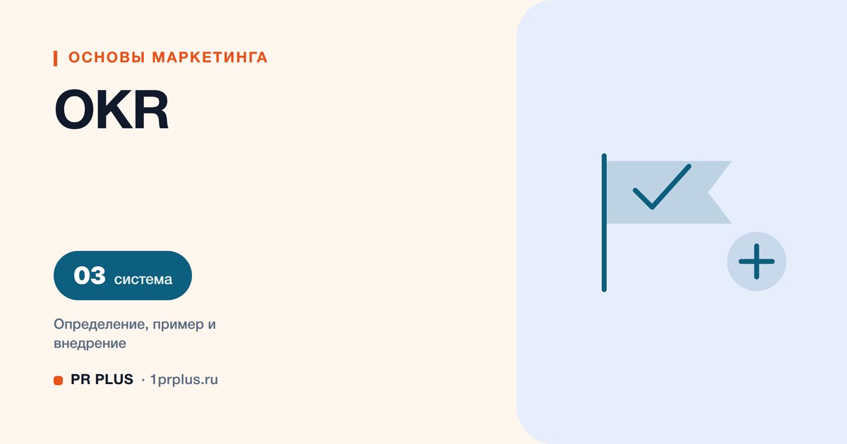 OKR: что это и как ставить цели и ключевые результаты