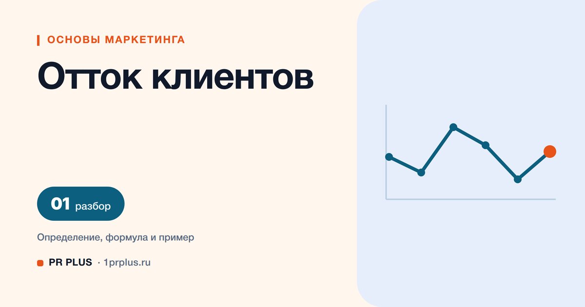 Отток клиентов: что это, как рассчитать и снизить