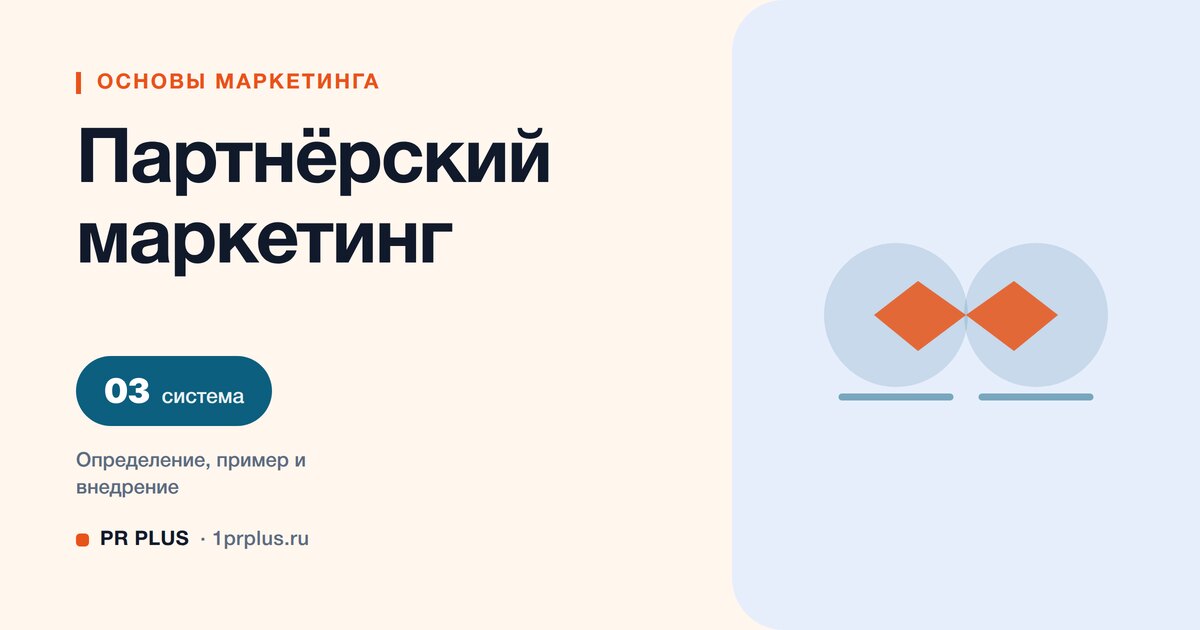 Партнёрский маркетинг: что это и как запускать совместное продвижение