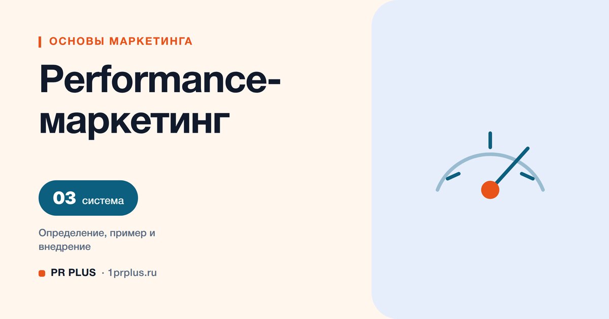 Performance-маркетинг: что это и как управлять результатом