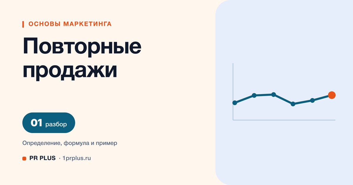 Повторные продажи: что это и как увеличить без навязчивости
