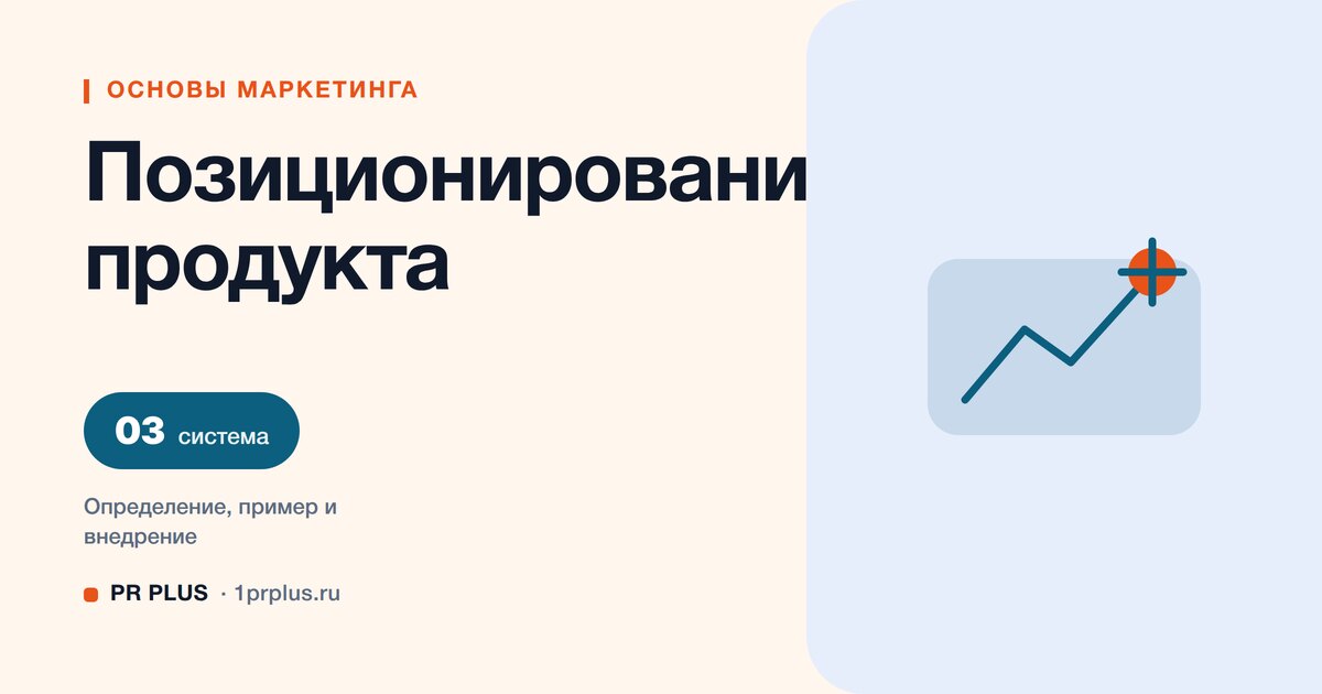 Позиционирование продукта: что это и как сформулировать