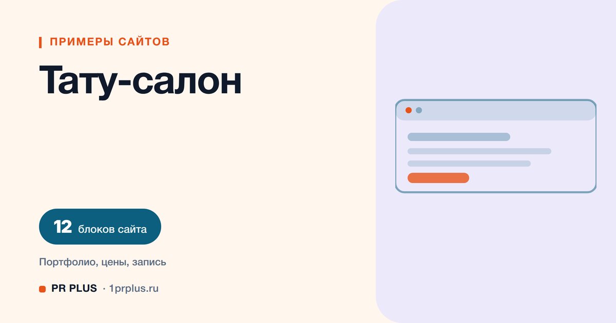 Примеры сайтов для тату-салона и 12 обязательных блоков