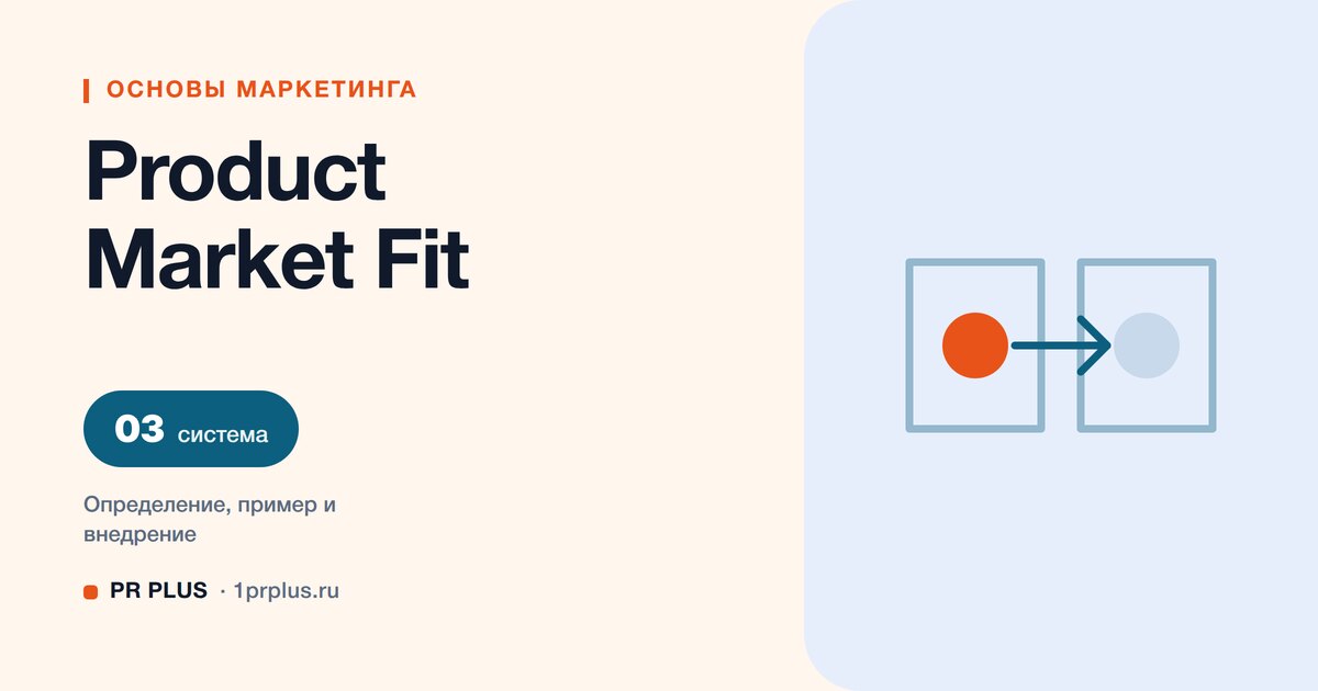 Product Market Fit: что это и как понять, что продукт нужен рынку