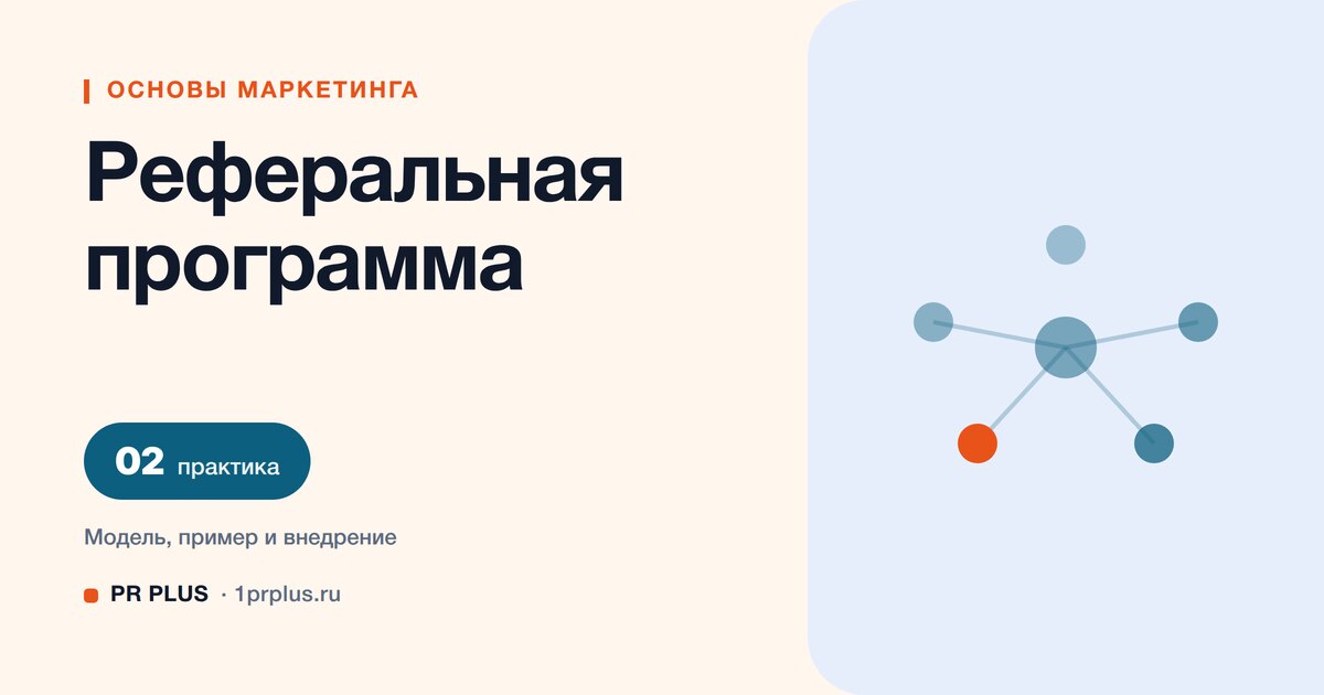 Реферальная программа: что это и как привлекать по рекомендации