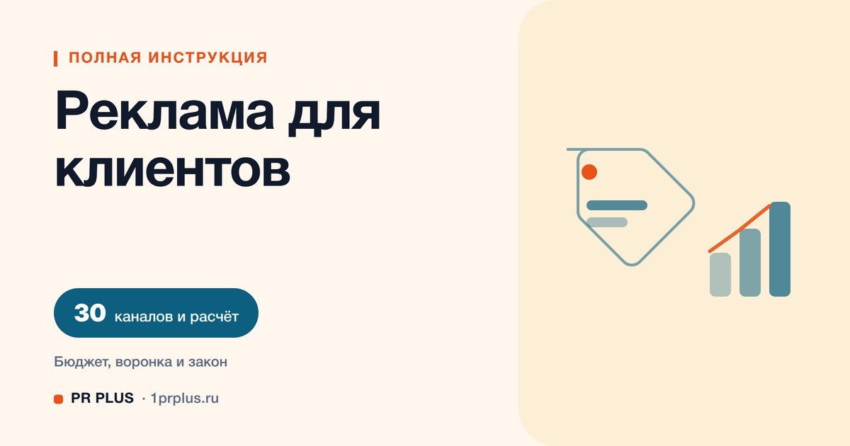 Реклама для привлечения клиентов: 30 каналов и расчёт бюджета