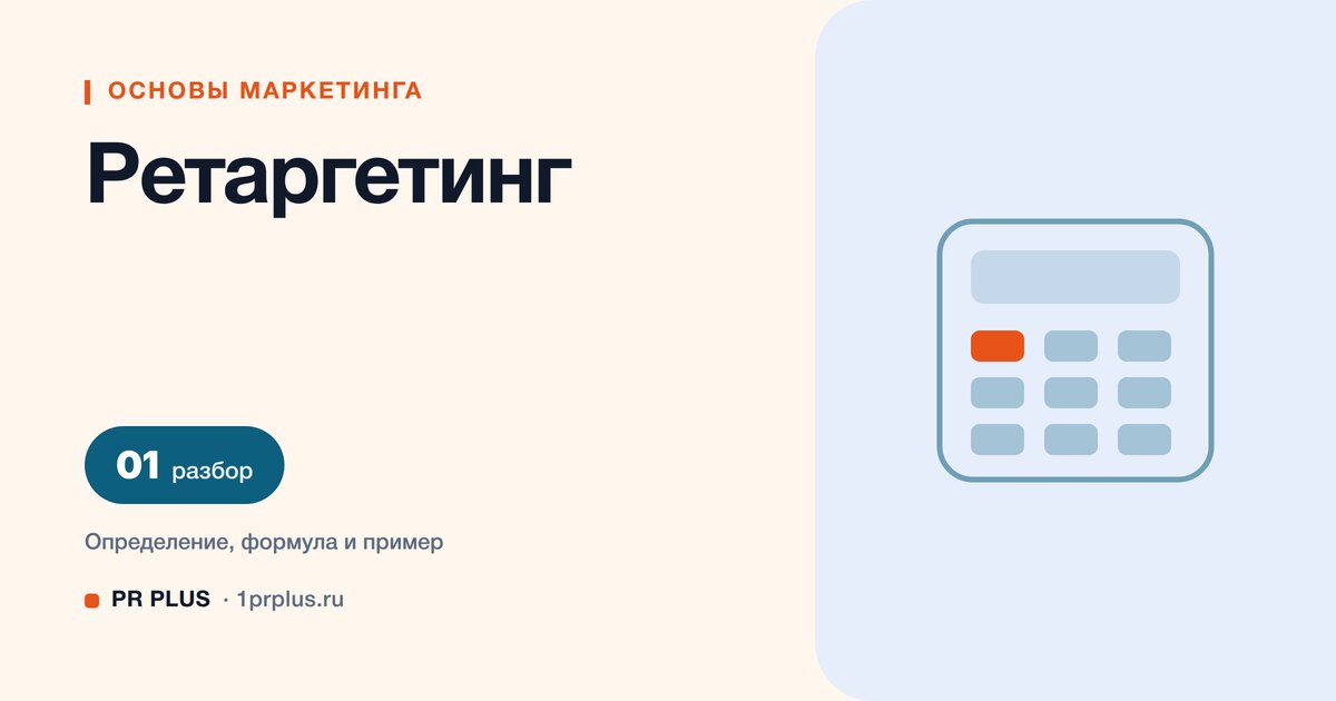 Ретаргетинг: что это, как работает и как настроить логику