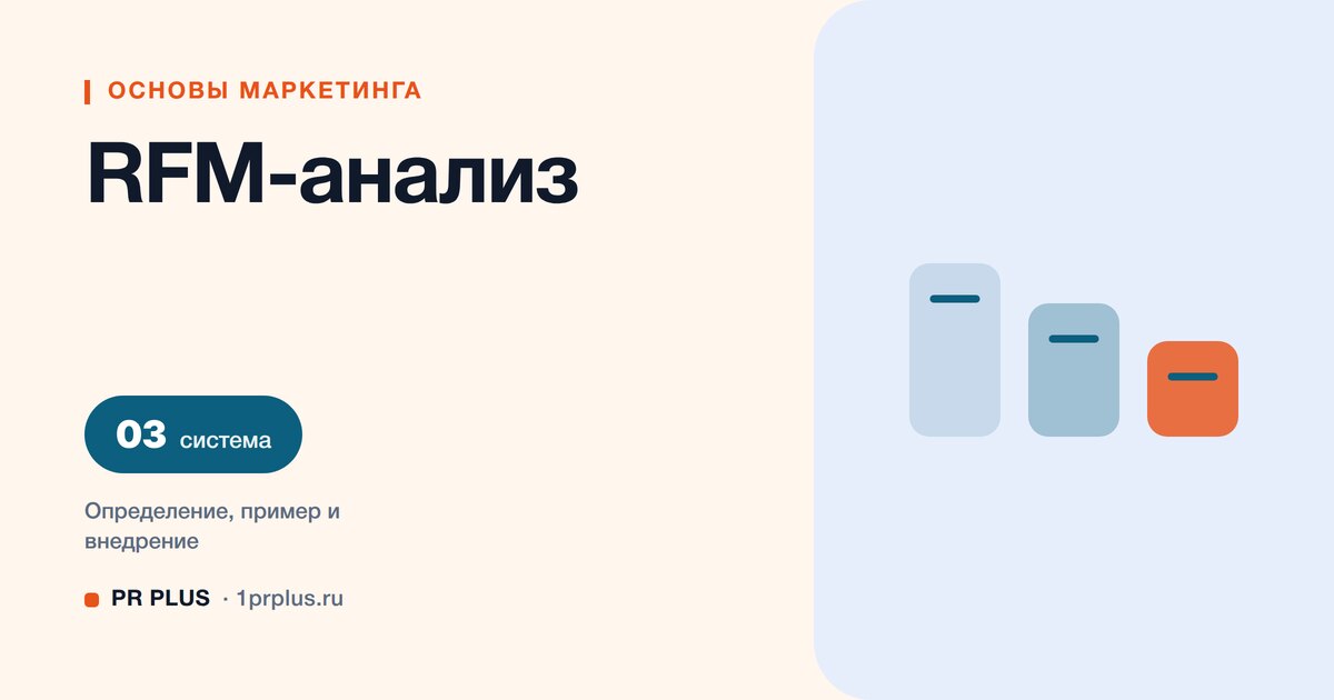 RFM-анализ: что это и как сегментировать клиентскую базу