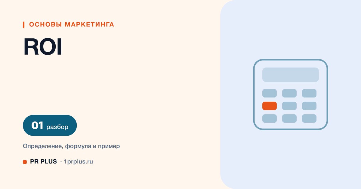ROI: что это, формула и пример расчёта