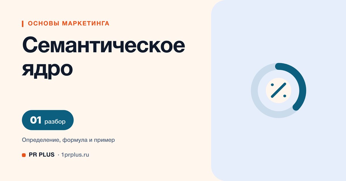 Семантическое ядро: что это и как собрать запросы