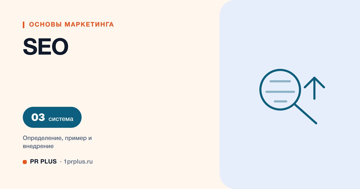 SEO: что это и как работает поисковое продвижение