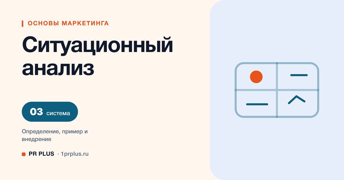 Ситуационный анализ: что это и как оценить положение бизнеса