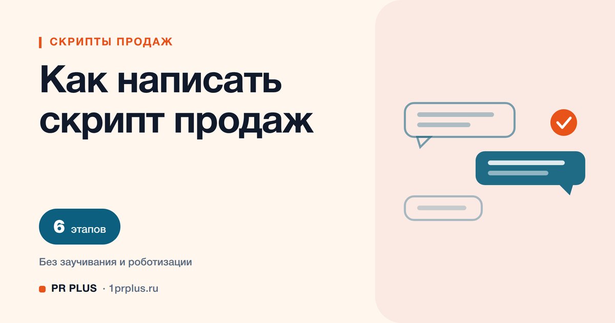 Скрипт продаж: что это и как написать без роботизации