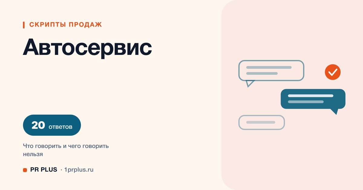 Скрипты продаж для автосервиса: 20 ответов на возражения
