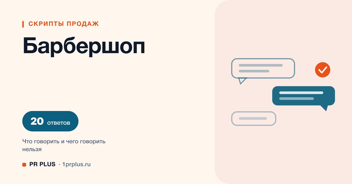 Скрипты продаж для барбершопа: 20 ответов на возражения
