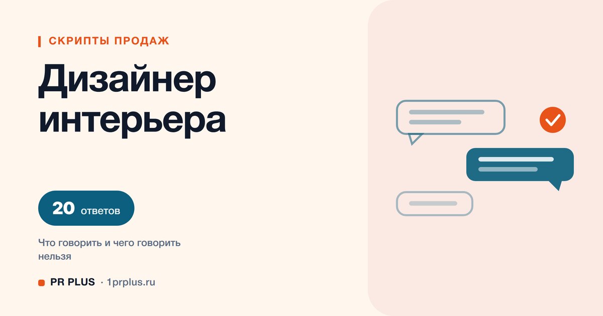 Скрипты продаж для дизайнера интерьера: 20 ответов на возражения