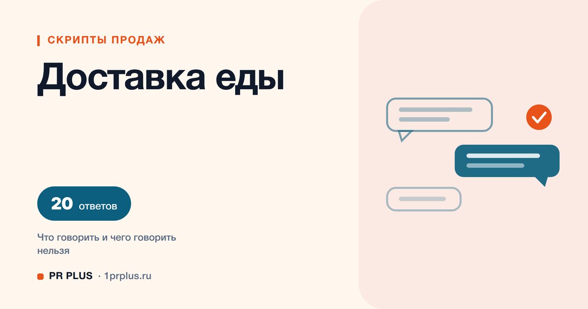 Скрипты продаж для доставки еды: 20 ответов на возражения