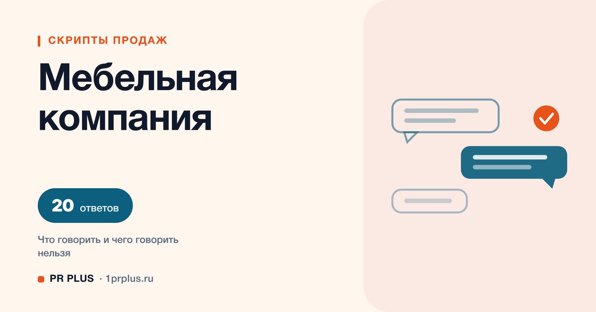Скрипты продаж для мебельной компании: 20 ответов на возражения