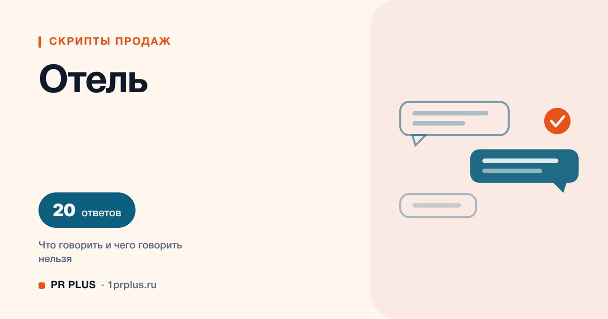 Скрипты продаж для отеля и гостиницы: 20 ответов на возражения