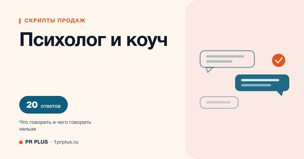 Скрипты продаж для психолога: 20 ответов на возражения