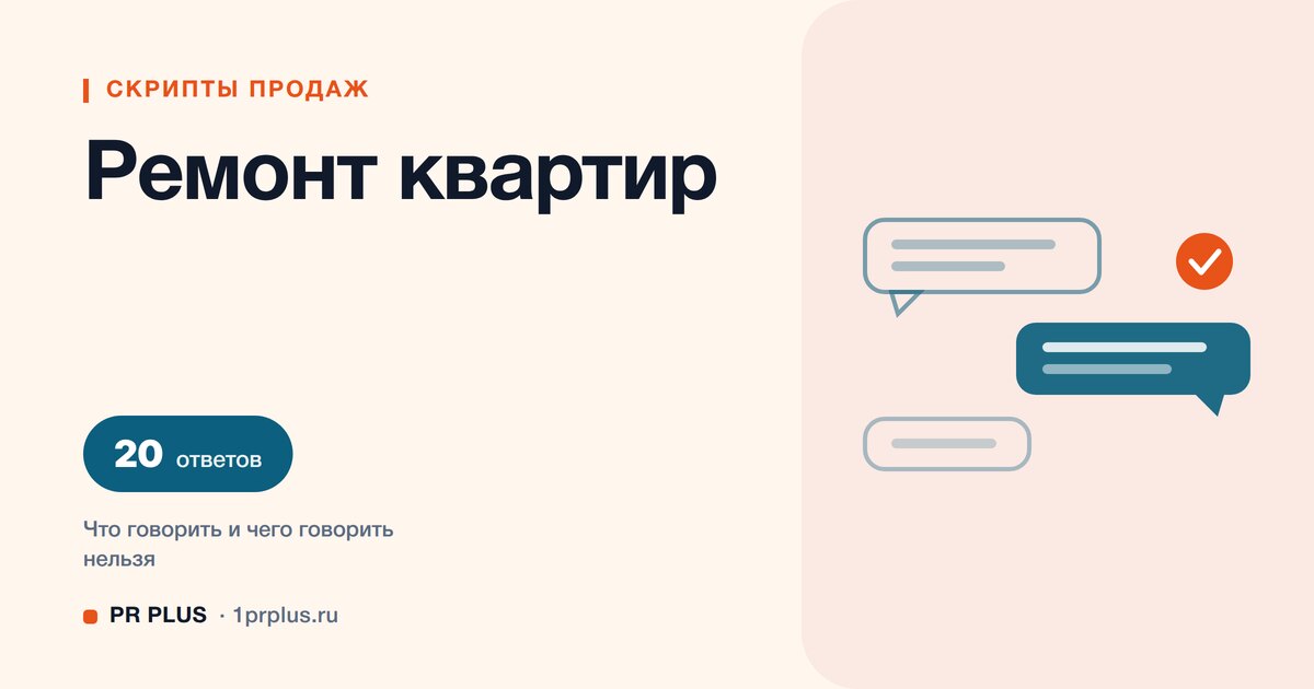 Скрипты продаж для ремонта квартир: 20 ответов на возражения