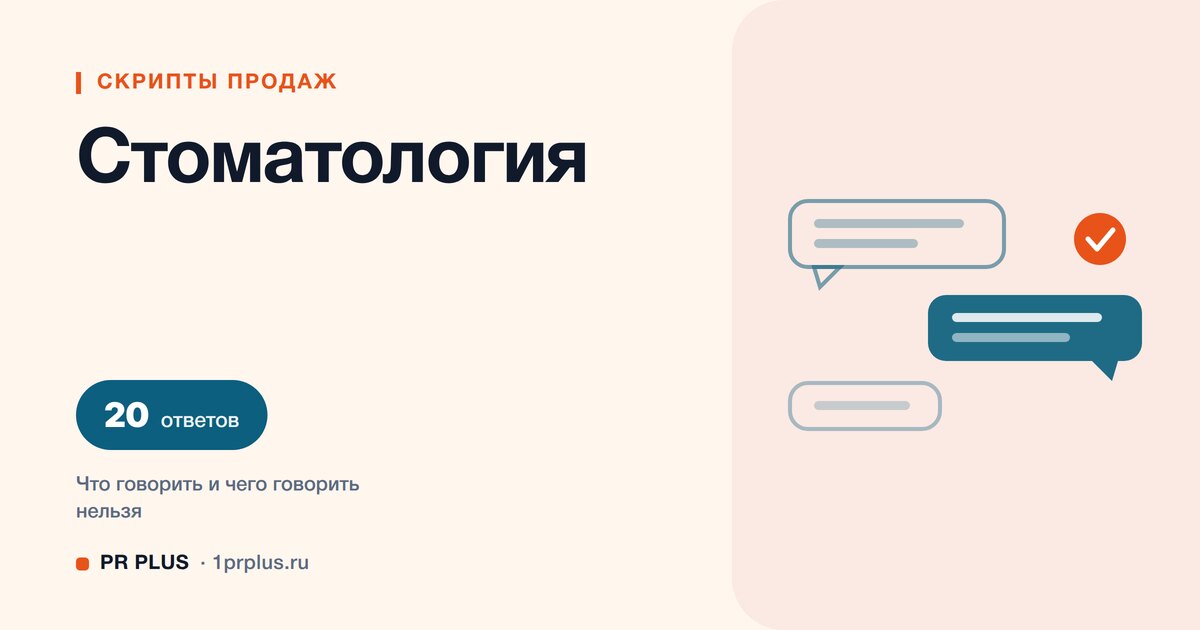 Скрипты продаж для стоматологии: 20 ответов на возражения
