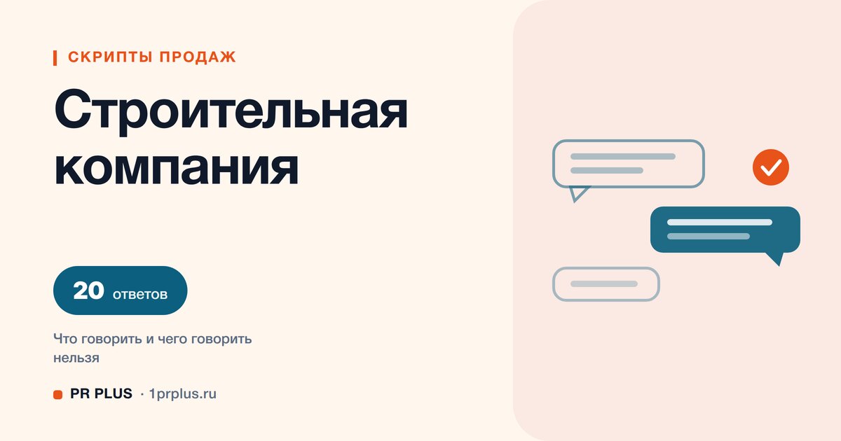 Скрипты продаж для строительной компании: 20 ответов на возражения