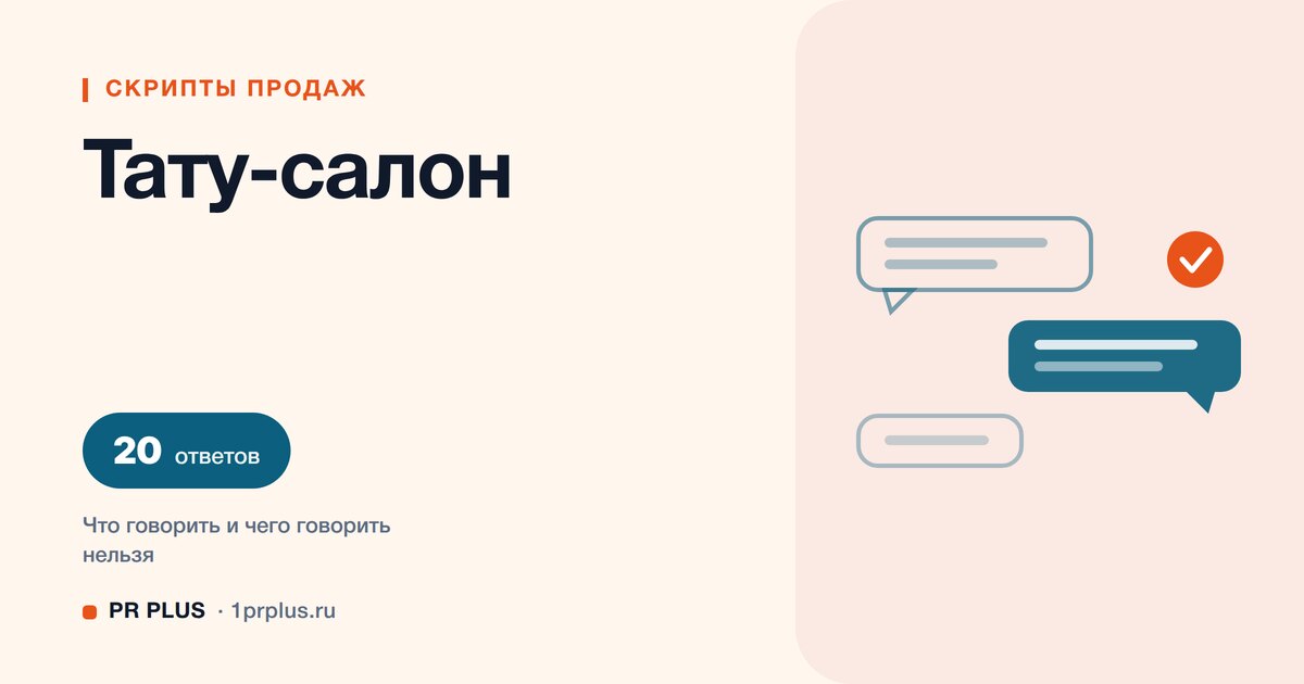 Скрипты продаж для тату-салона: 20 ответов на возражения