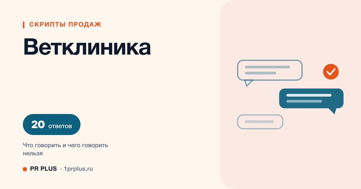 Скрипты продаж для ветеринарной клиники: 20 ответов на возражения