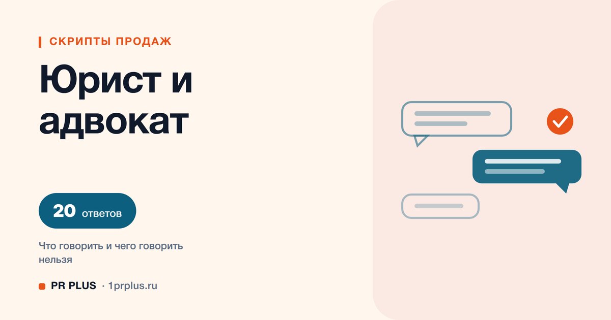 Скрипты продаж для юриста и адвоката: 20 ответов на возражения