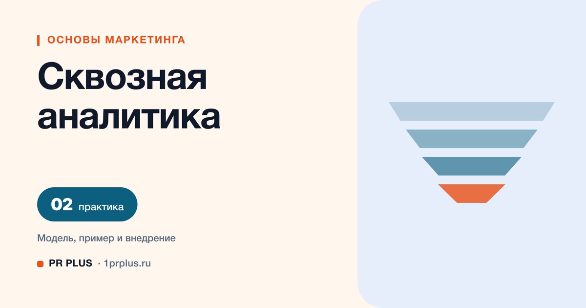 Сквозная аналитика: что это и как связать рекламу с продажами