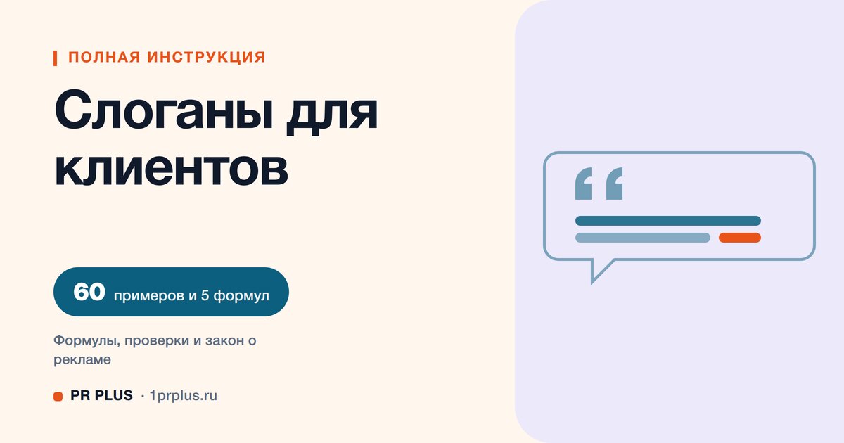Слоганы для привлечения клиентов: 60 примеров и 5 формул