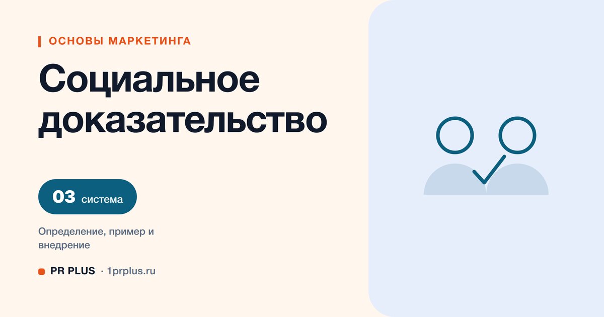 Социальное доказательство: что это и как применять в маркетинге