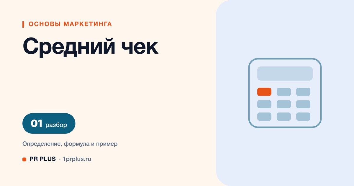 Средний чек: что это, формула расчёта и способы роста