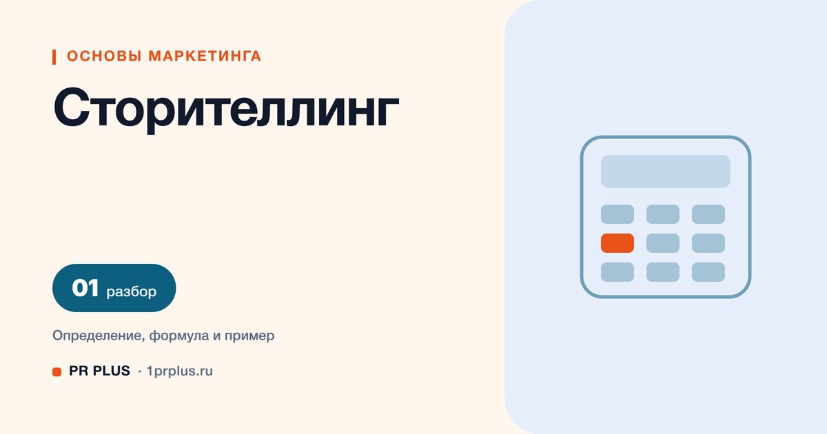 Сторителлинг: что это и как построить историю для бизнеса