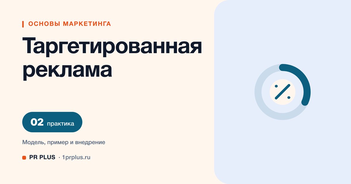 Таргетированная реклама: что это и как работает таргетинг