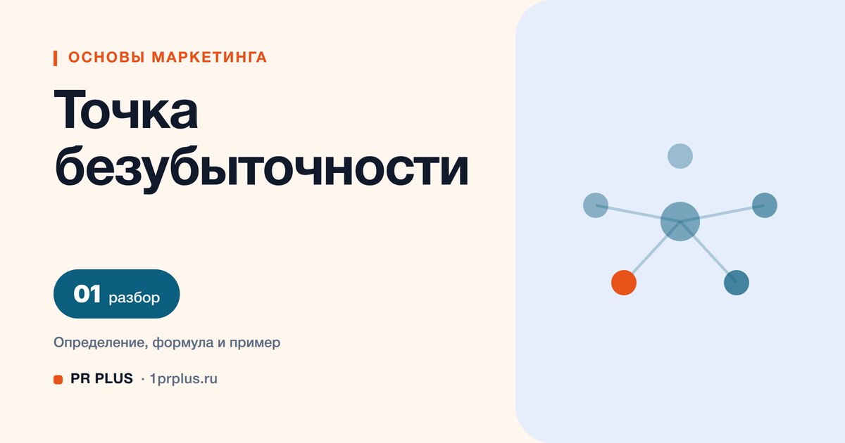 Точка безубыточности: что это и как рассчитать