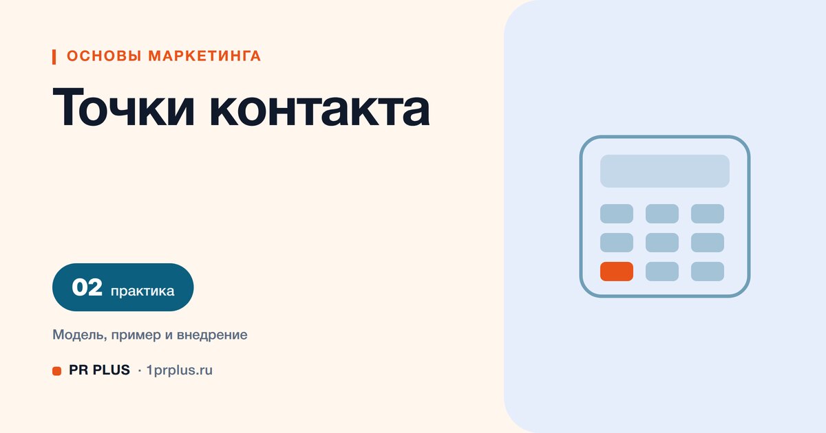 Точки контакта с клиентом: что это и как составить карту