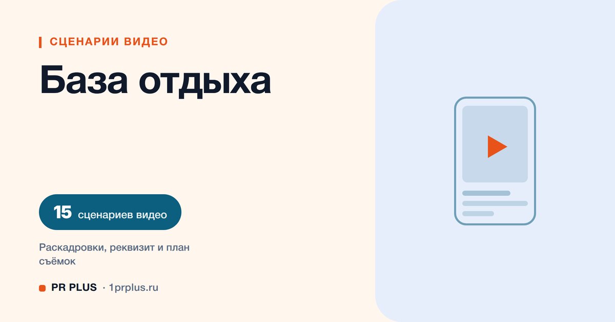 ТОП-15 сценариев видео для базы отдыха в Reels, ВК Клипы, TikTok и YouTube Shorts
