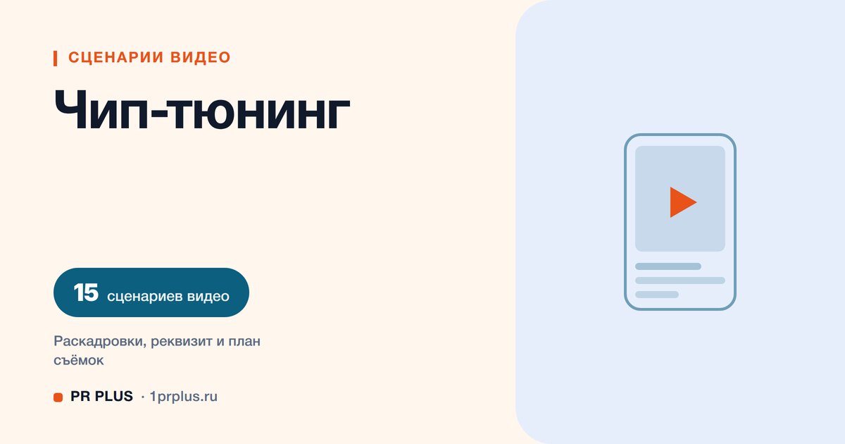 ТОП-15 сценариев видео для чип-тюнинга и диагностики авто в Reels, ВК Клипы, TikTok и YouTube Shorts