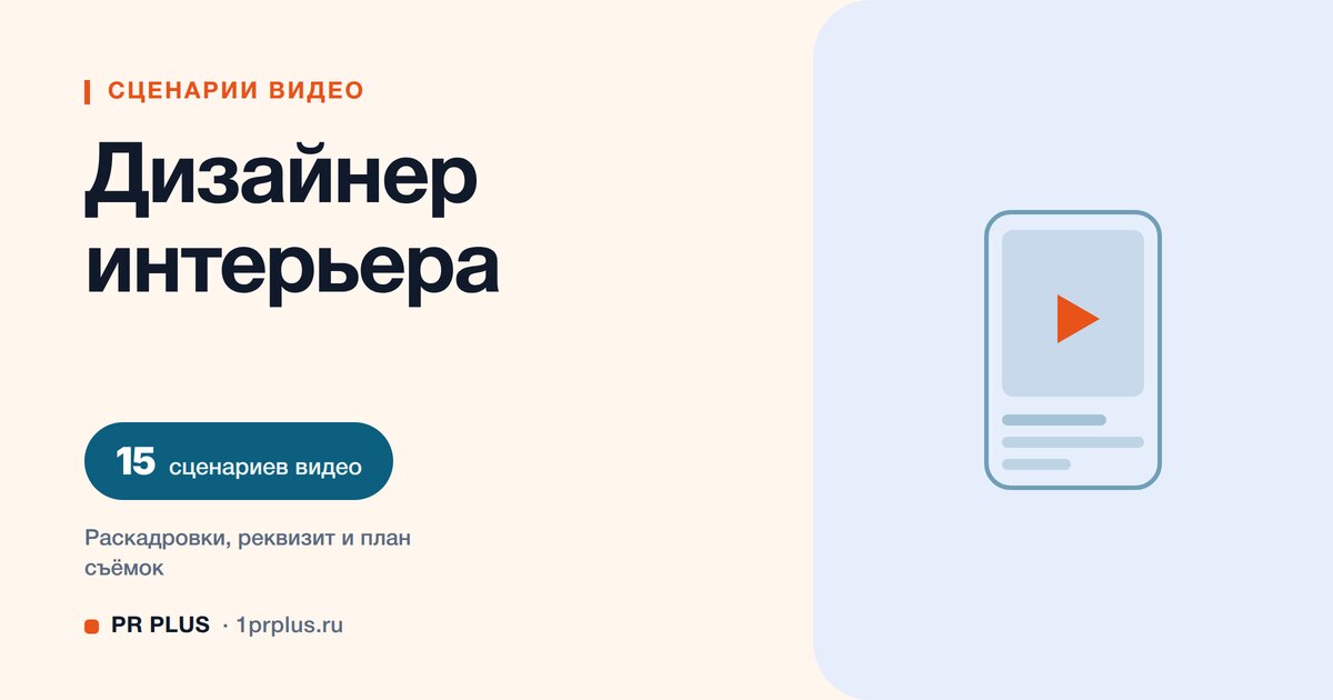 ТОП-15 сценариев видео для дизайнеров интерьера в Reels, ВК Клипы, TikTok и YouTube Shorts
